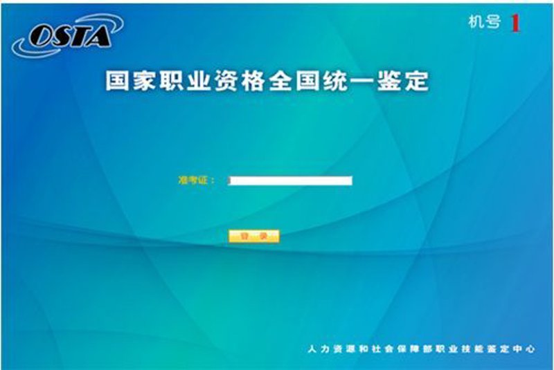 职业资格鉴定考务软件